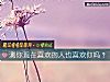《测你现在<i>喜欢</i>的人也<i>喜欢</i>你吗？》测试
