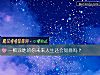 《一败涂地的你未来人生还会<i>如意</i>吗？》测试