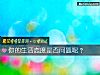 《你的<i>生活</i>态度是否问题呢？》测试