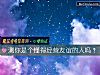 《测你是个懂得<i>经营</i>友谊的人吗？》测试
