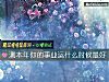 《测本年你的事业运<i>什么时候</i>最好》测试