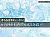 《六月份你会招致<i>桃花</i>煞吗？》测试