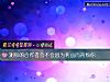 《测你的合作者会不会因为利益而<i>背叛</i>你》测试