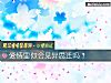 《<i>爱情</i>里你会见异思迁吗？》测试