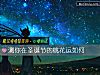 《测你在圣诞节的<i>桃花运</i>如何》测试