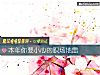 《本年你要小心的<i>职场</i>地雷》测试