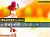 《测哪种爱情<i>生活</i>你最讨厌》测试