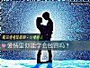《<i>爱情</i>里你能学会包容吗？》测试