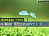 《测试你从贫穷到富有要多久》测试