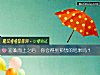 《迎难而上之后  你会得到预想的结果吗？》测试