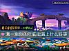《测一测你的年底能遇上什么好事》测试