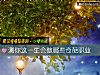 《测你这一生会做哪些奇葩职业》测试