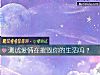 《测试爱情在摧毁你的<i>生活</i>吗？》测试