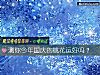 《测你今年国庆的<i>桃花运</i>好吗？》测试