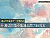 《测试你能不能遇到潜力股<i>男友</i>》测试
