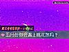 《五月份你会遇上<i>桃花</i>煞吗？》测试