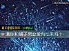 《测你和狮子男<i>恋爱</i>有结果吗？》测试
