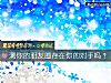 《测你的<i>朋友</i>圈存在你的对手吗？》测试
