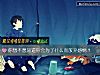 《你想不想知道你会为了什么而放弃<i>感情</i>？》测试