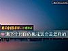 《测下个月你的<i>桃花运</i>会是怎样的》测试