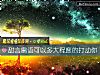 《甜言蜜语可以多大<i>程度</i>的打动你》测试