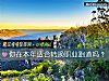 《你在本年<i>适合</i>转换职业跑道吗？》测试