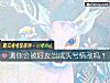 《测你会被<i>好友</i>当成头号情敌吗？》测试