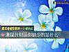 《测提升<i>财运</i>你缺少的是什么》测试