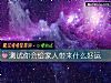 《测试你会给家人带来什么<i>好运</i>》测试