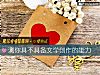 《测你具不具备文学创作的<i>能力</i>》测试