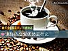 《测你的<i>恋爱</i>优势是什么》测试