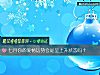 《七月你的爱情运势会是呈上升<i>状态</i>吗？》测试