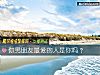 《你男朋友<i>最爱</i>的人是你吗？》测试