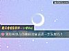 《测你和现在的暧昧<i>对象</i>该进一步发展吗？》测试