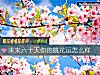 《未来六十天你的<i>桃花运</i>怎么样》测试