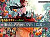 《测试你<i>适合</i>做生活的主角吗？》测试
