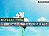 《你的贫穷状态还要<i>持续</i>多久呢？》测试