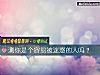 《测你是个容<i>易被</i>迷惑的人吗？》测试