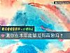 《测你在本年能够觅得<i>真爱</i>吗？》测试