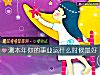 《测本年你的事业运什么时候最好》测试