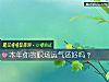 《本年你的职场运气还好吗？》测试