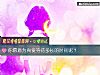 《你愿意为真爱等待多长的<i>时间</i>呢？》测试