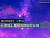 《你身上最<i>完美</i>的部位在哪》测试