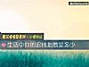 《<i>生活</i>中你的迟钝指数是多少》测试