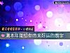 《测本年能给你带来<i>好运</i>的数字》测试