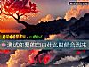《测试你要的自由<i>什么时候</i>会到来》测试