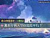 《测本年情人节你能<i>脱单</i>吗？》测试