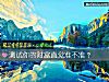 《测试你的<i>财富</i>直觉准不准？》测试