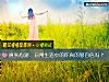 《<i>真实</i>心测：日常生活中的你真的够自信吗？》测试