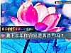 《测下半年你容易<i>遭遇</i>渣男吗？》测试